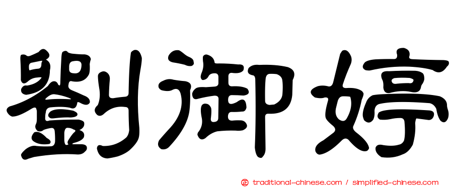 劉御婷