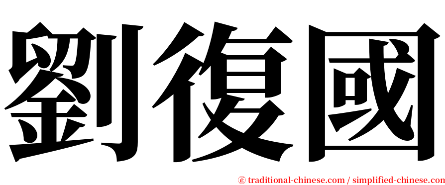 劉復國 serif font