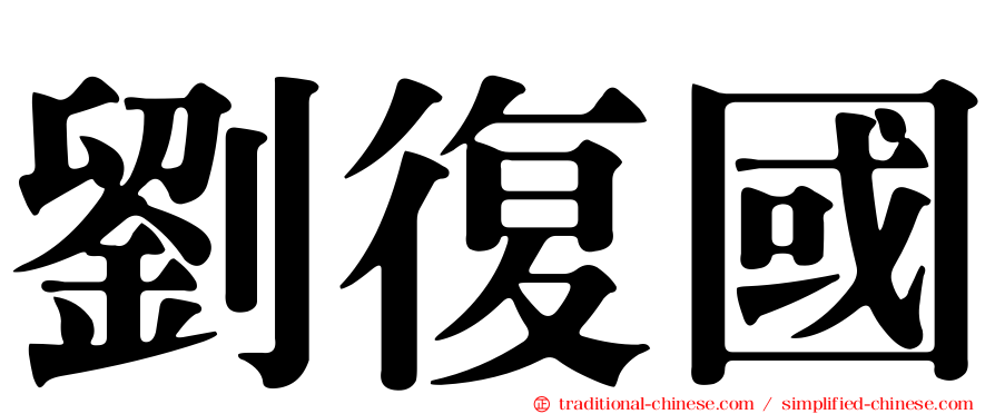 劉復國