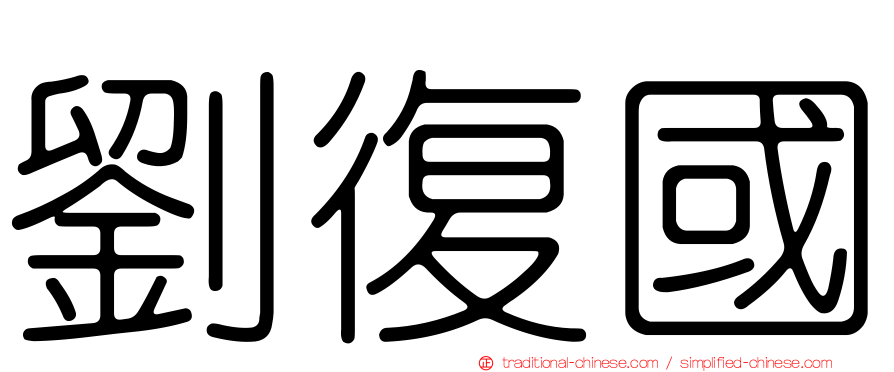 劉復國