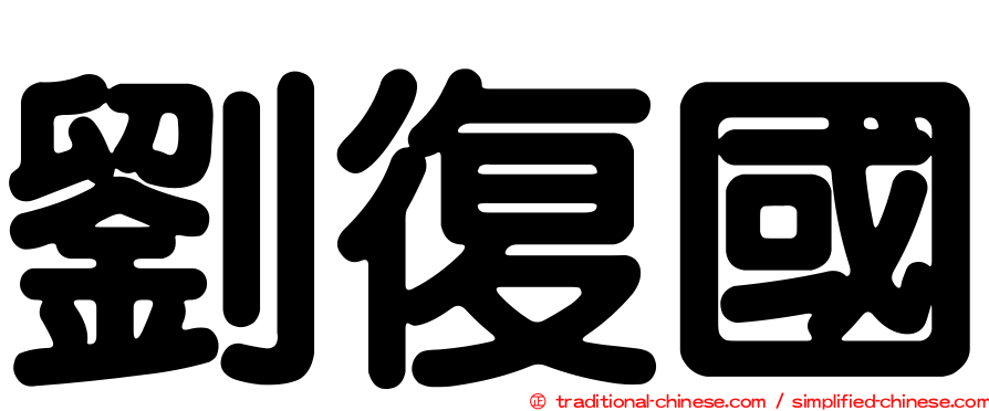 劉復國