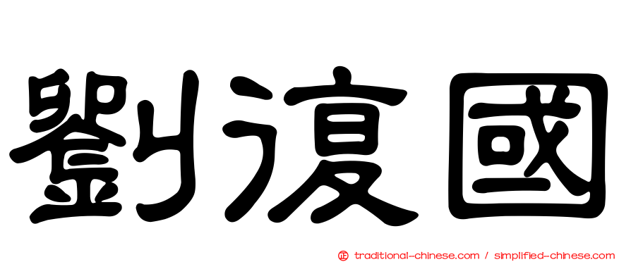劉復國