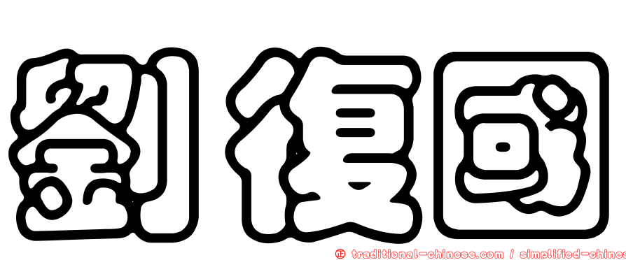 劉復國