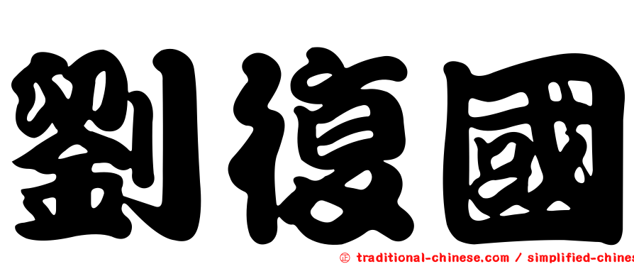 劉復國