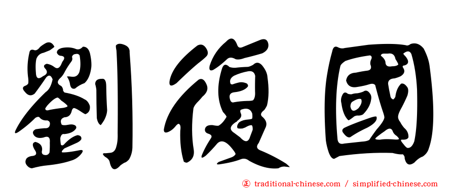 劉復國