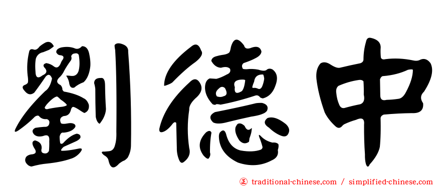 劉德中