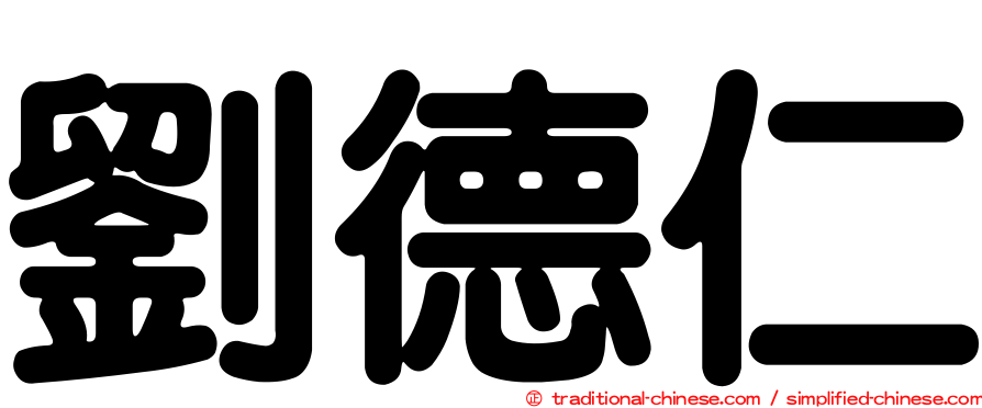 劉德仁
