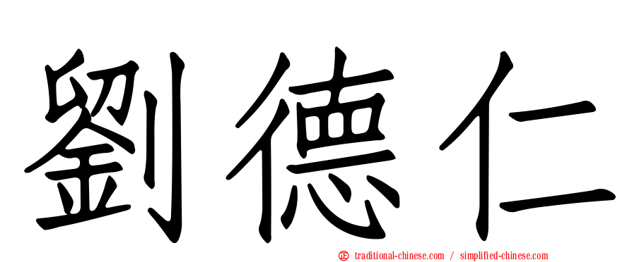 劉德仁