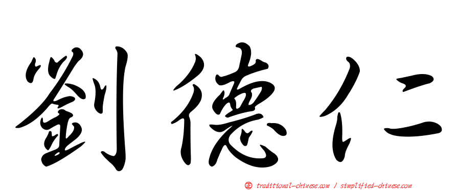 劉德仁