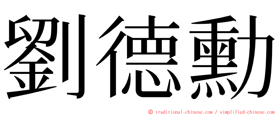 劉德勳 ming font
