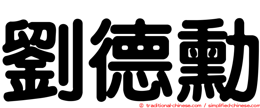 劉德勳