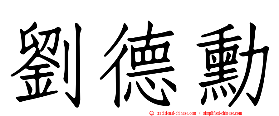 劉德勳