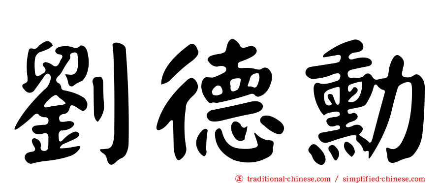 劉德勳