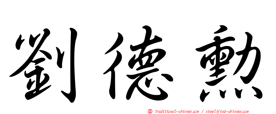 劉德勳