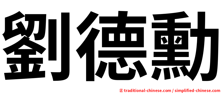 劉德勳