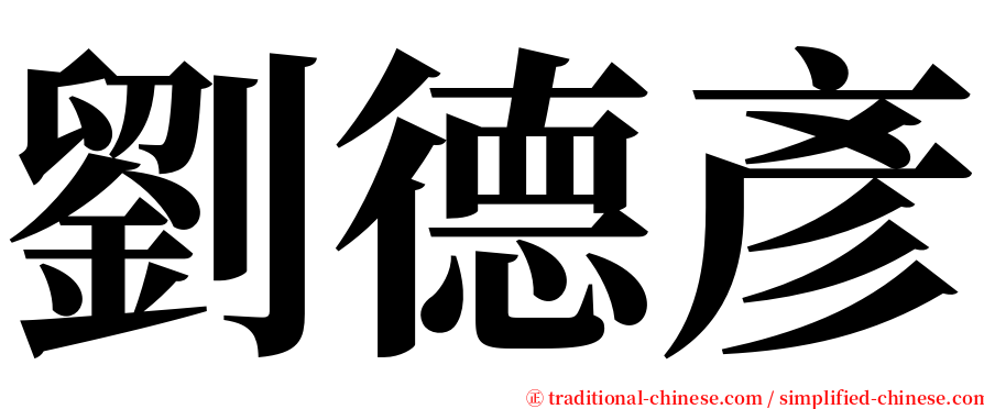 劉德彥 serif font