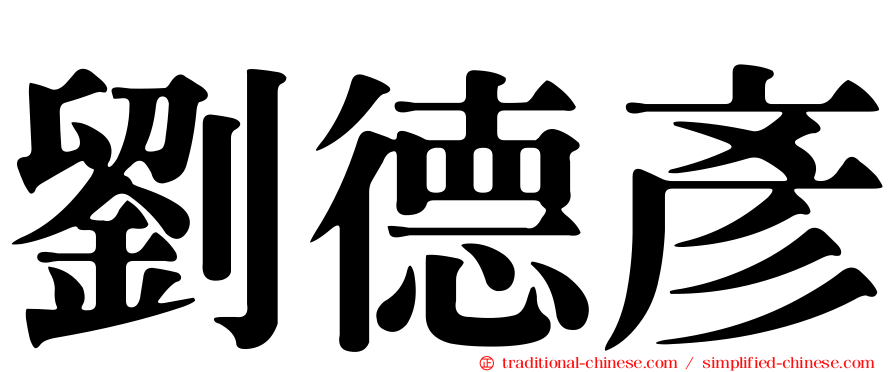 劉德彥