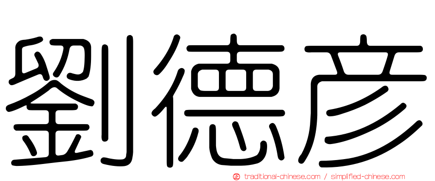 劉德彥