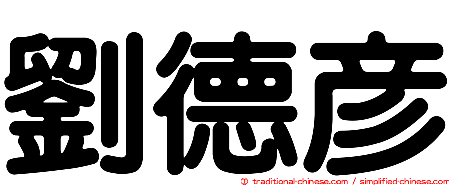 劉德彥