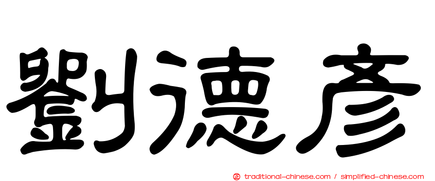 劉德彥
