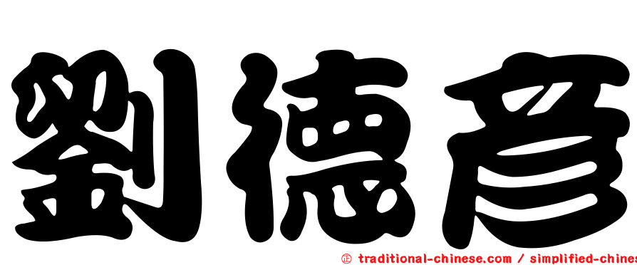 劉德彥