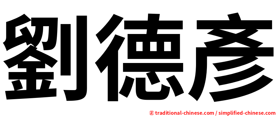 劉德彥