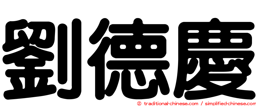 劉德慶