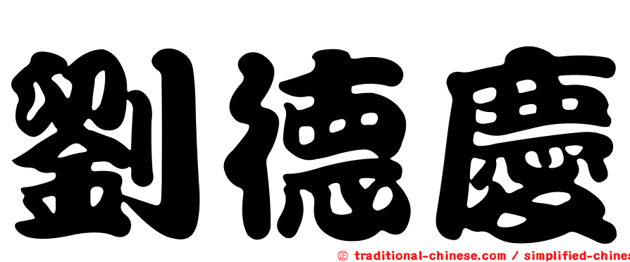 劉德慶