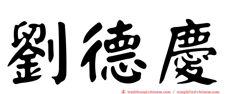 劉德慶