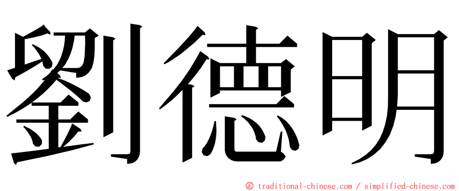 劉德明 ming font