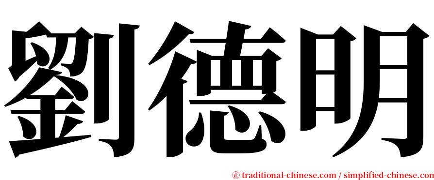 劉德明 serif font