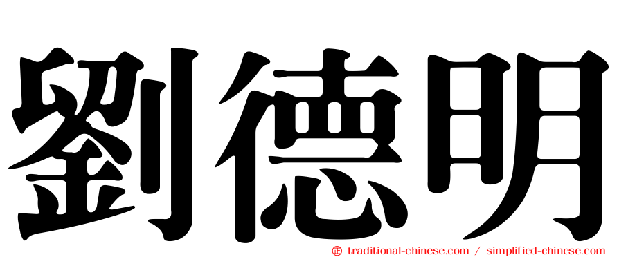 劉德明