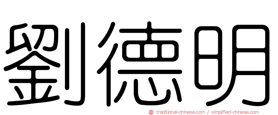 劉德明