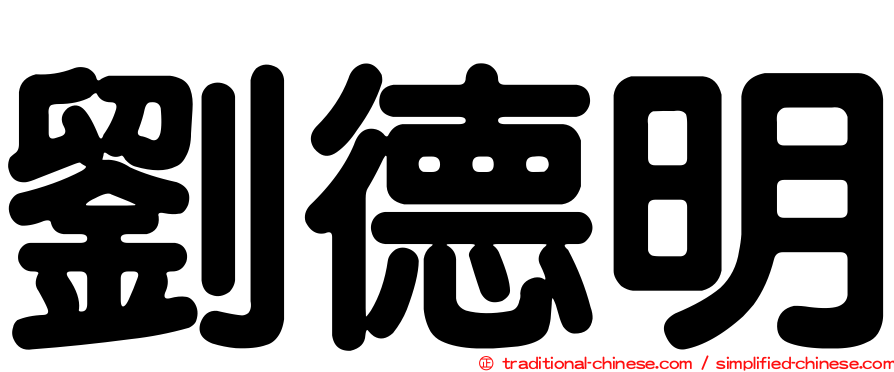 劉德明