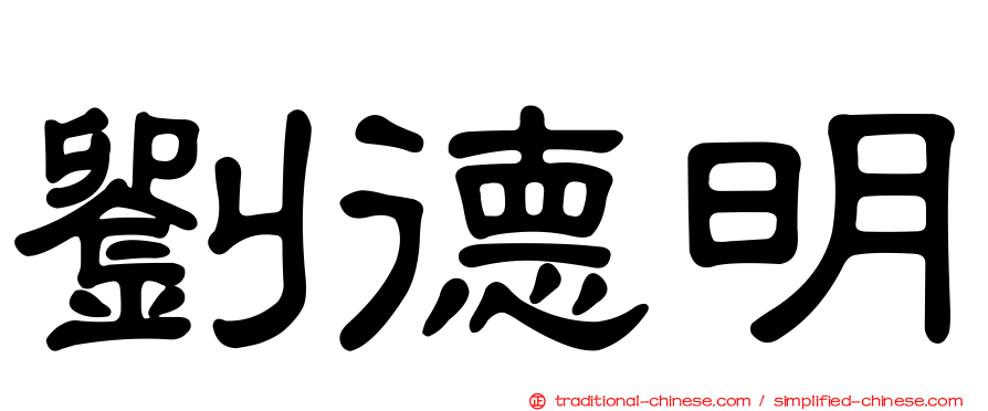 劉德明