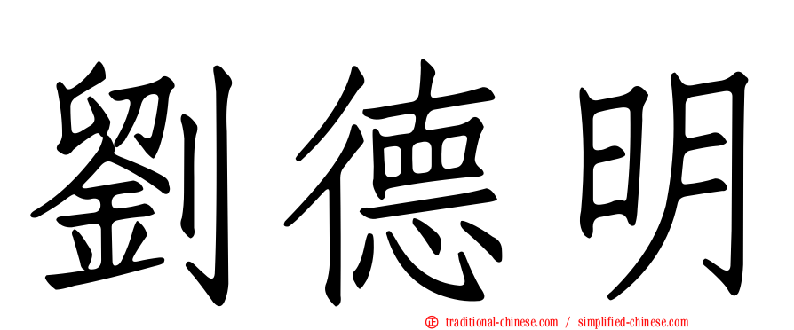 劉德明