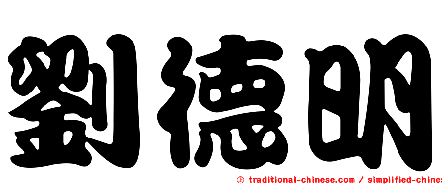 劉德明