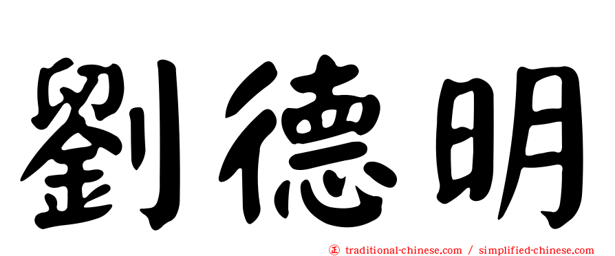 劉德明