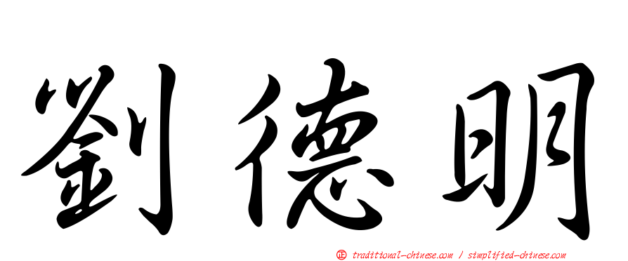 劉德明