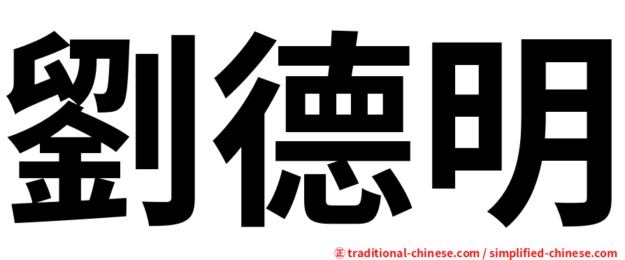 劉德明