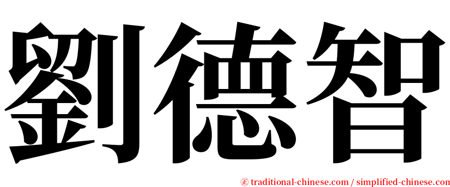 劉德智 serif font