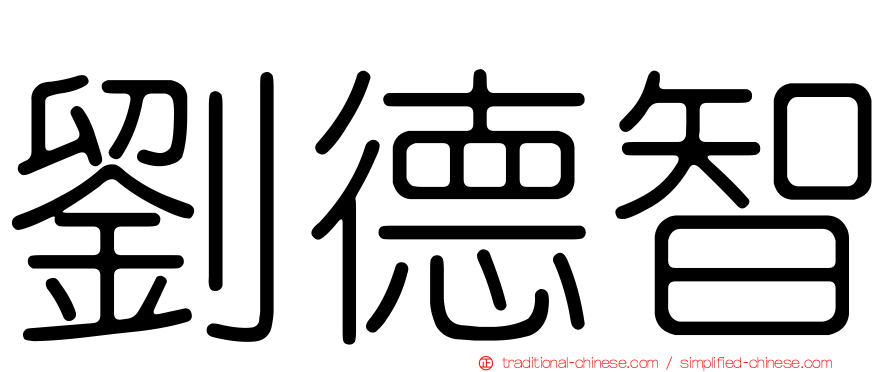 劉德智