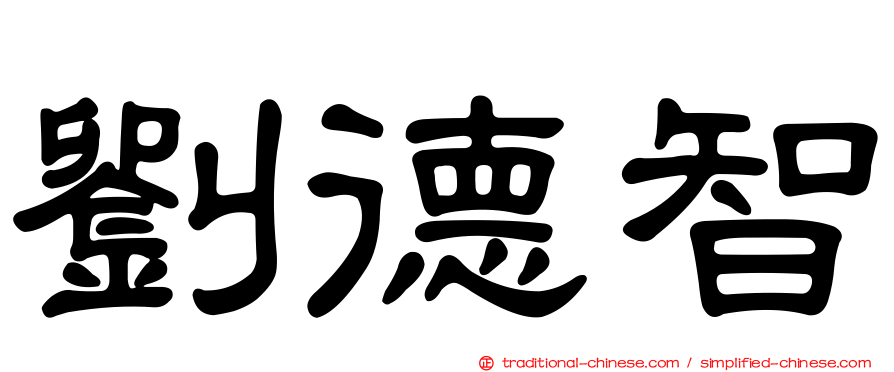 劉德智