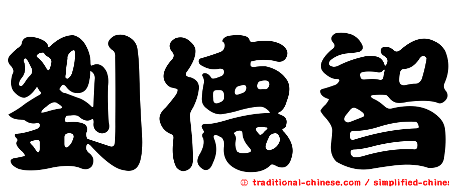 劉德智