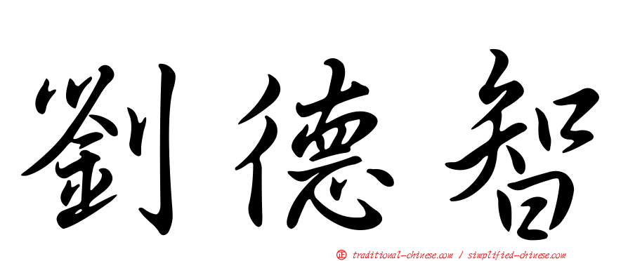 劉德智