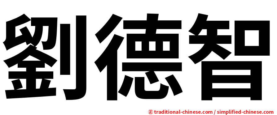 劉德智