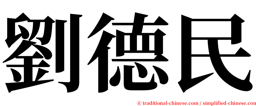劉德民 serif font
