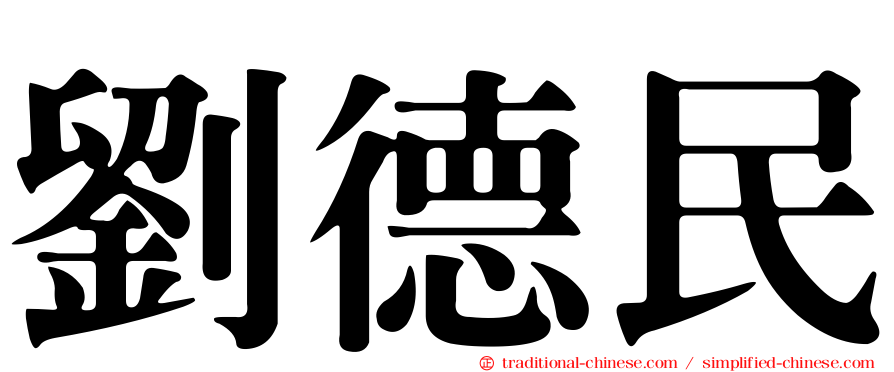 劉德民