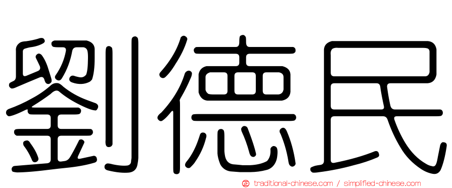 劉德民
