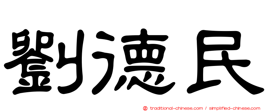 劉德民